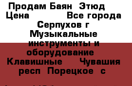 Продам Баян “Этюд“  › Цена ­ 6 000 - Все города, Серпухов г. Музыкальные инструменты и оборудование » Клавишные   . Чувашия респ.,Порецкое. с.